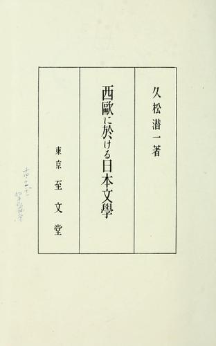 Seio ni okeru Nihon bungaku by Senichi Hisamatsu cover