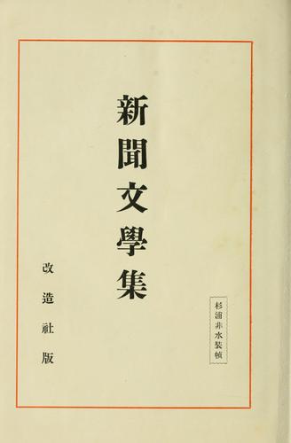 Shinbun bungaku sh by Mitsuo Yamamoto cover