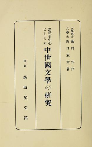 Shiso o chushin to shitaru Chusei kokubungaku no kenkyu by Gensho Sakuguchi cover