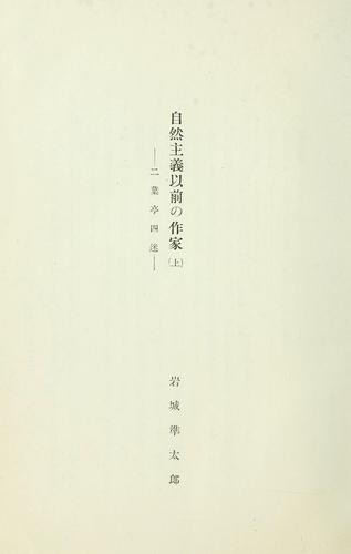 Shizen shugi izen no sakka by Juntar Iwaki cover