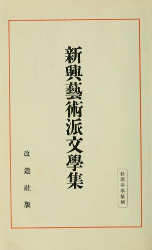 Shink geijutsuha bungaku sh by Sansei Yamamoto cover