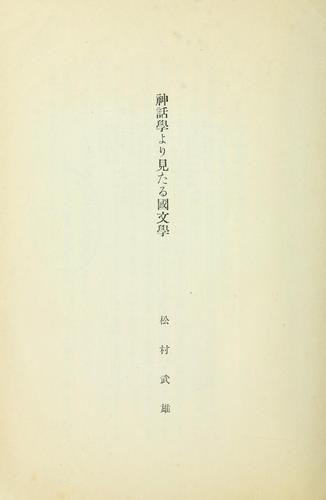 Shinwagaku yori mitaru kokubungaku by Matsumura, Takeo cover