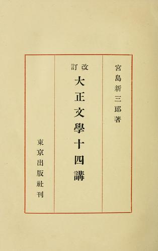 Taisho bungaku juyonko by Shinzaburo Miyajima cover
