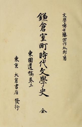 Kamakura Muromachi jidai bungaku shi zen