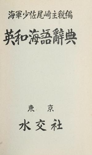 Ei-Wa kaigo jiten by Chikara Ozaki cover