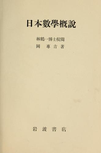 Nihon sugaku gaisetsu by Senkichi Oka cover