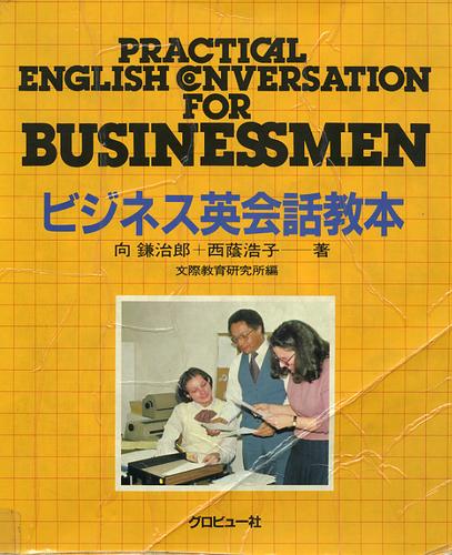 Bijinesu Eikaiwa kyōhōn = by Kenjirō Mukai cover