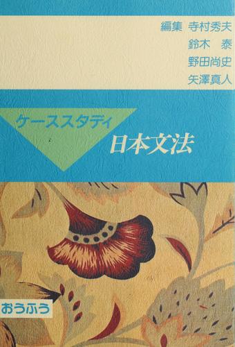 Kēsu sutadi Nihon bunpō