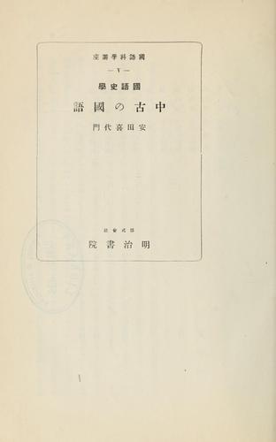 Kokugoshigaku Chūko no kokugo by Yasuda, Kiyomon cover