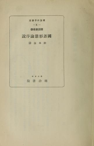 Kokugo hyōgengaku Kokugo keitai ron josetsu by Matsumoto, Kinju cover