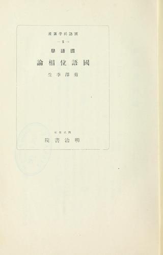 Kokugogaku Kokugo isō ron