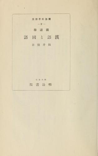 Kokugogaku Kango to kokugo by Okai, Shingo cover