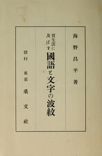 Jisseikatsu ni oyobosu kokugo to moji no hamon by Shōhei Unno cover
