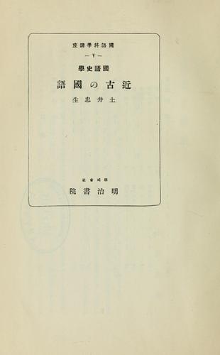 Kokugo shigaku Kinko no kokugo by Doi, Tadao cover