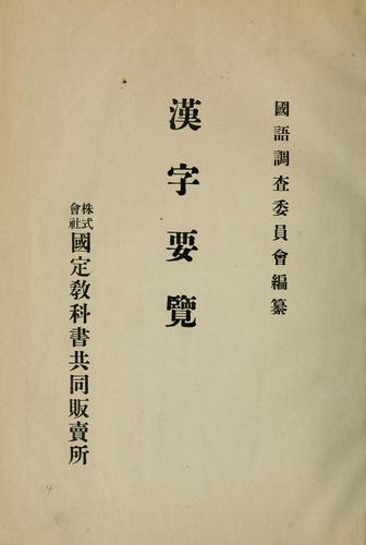 Kanji yoran by Japan. Kokugo Chosa Iinkai cover