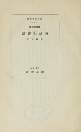 Kokugo hyōgengaku kokugo inritsu ron by Sagara, Moriji cover