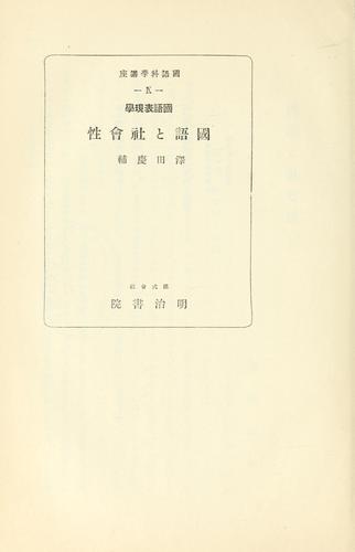 Kokugo hyōgengaku Kokugo to shakaisei by Sawada, Keisuke cover