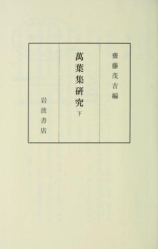 Manʼyōshū kenkyū by Mokichi Saitō cover