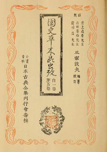 Kokushi sōmoku konchū kō