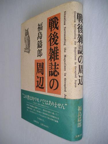 Sengo zasshi no shuhen by Juro Fukushima cover