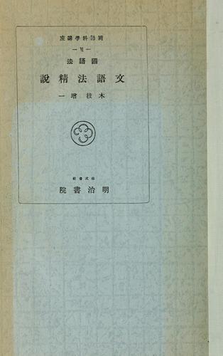 Kokugohō bungohō seisetsu by Kieda, Masuichi cover