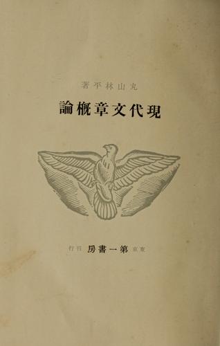 Gendai bunsho gairon by Rimpei Maruyama cover