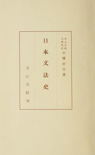 Nihon bumpō shi by Kobayashi, Yoshiharu cover