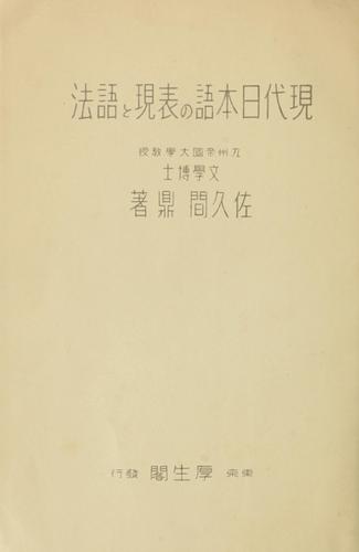 Gendai Nihongo no hyōgen to gohō