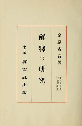 Kaishaku no kenkyu