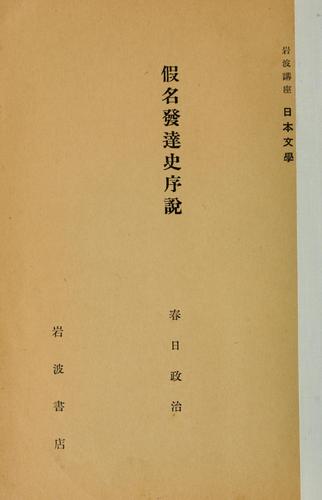 Kana hattatsushi josetsu