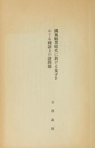 Kokufū ankoku jidai ni okeru joshi by Yoshinori Yoshizawa cover