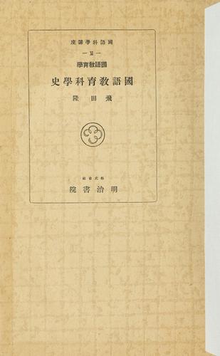 Kokugo kyōikugaku Kokugo kyōiku kagaku shi by Takashi Hida cover
