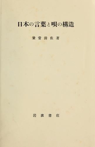 Nihon no kotoba to uta no kōzō by Kanetsune, Kiyosuke cover