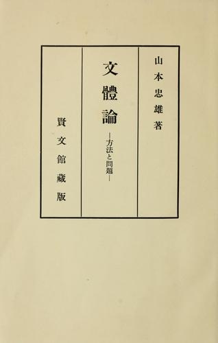 Buntai ron by Tadao Yamamoto cover