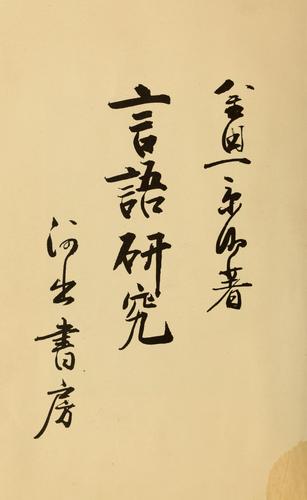 Gengo kenkyu by Kyosuke Kindaichi cover