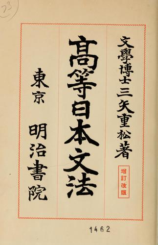 Kōtō Nihon bunpō by Mitsuya, Shigematsu cover