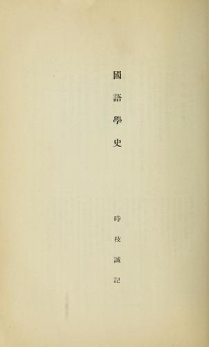 Kokugogaku shi by Motoki Tokieda cover