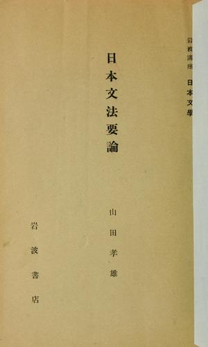 Nihon bumpō yōran by Yamada, Yoshio cover