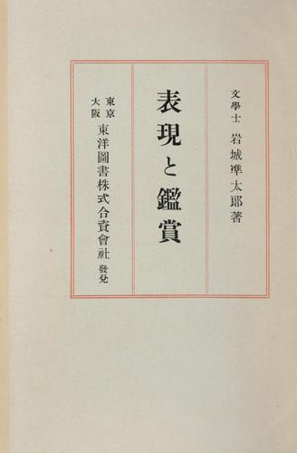 Hyogen to kansho by Juntaro Iwaki cover