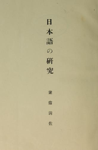 Nihongo no kenkyū by Kanetsune, Kiyosuke cover
