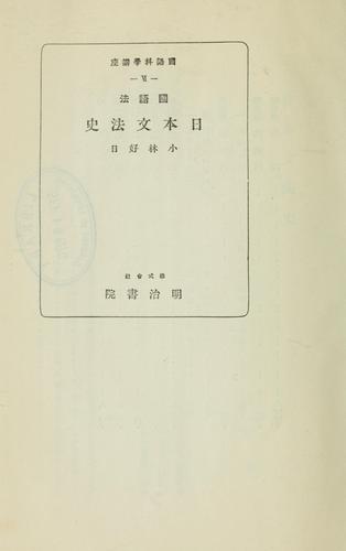 Kokugohō Nihon bumpō shi by Kobayashi, Yoshiharu cover