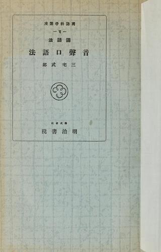 Kokugohō Onsei kōgohō by Takeo Miyake cover