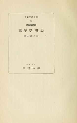 Kokugo hyōgengaku Hyōgengaku josetsu by Hantarō Shiroto cover