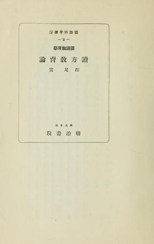 Kokugo kyōikugaku Yomikata kyōiku ron