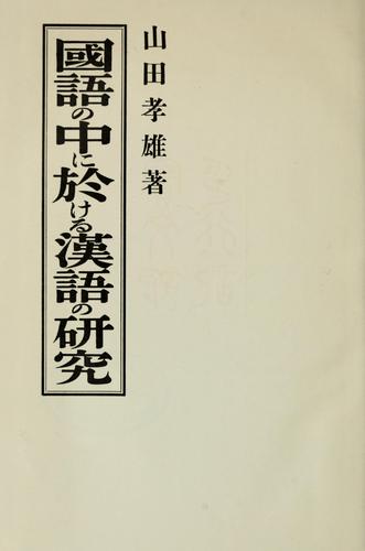 Kokugo no naka ni okeru kango no kenkyu by Yamada, Yoshio cover