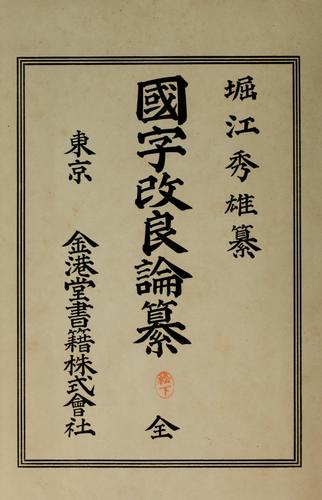 Kokuji kairyo ronsan