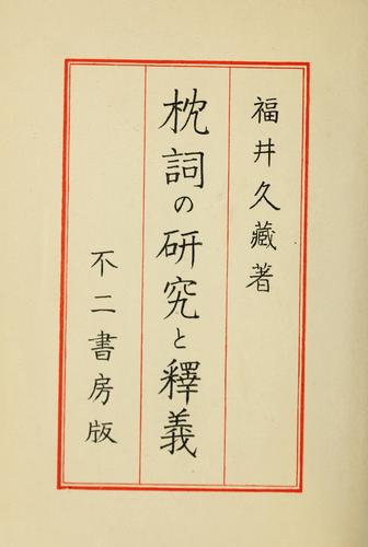 Makurakotoba no kenkyū to shakugi by Kyūzō Fukui cover