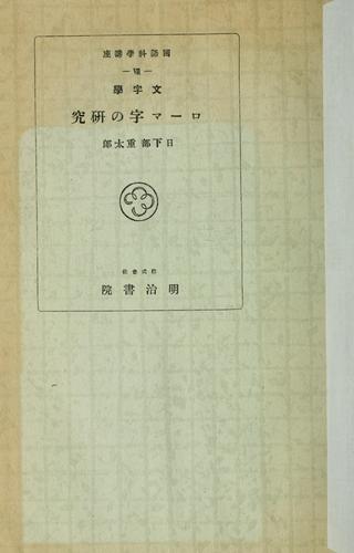 Mojigaku Rōmaji no kenkyū