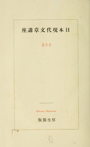 Nihon gendai bunshō kōza