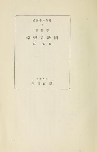 Onseigaku Kokugo onsei gaku by Kaku Jimbō cover
